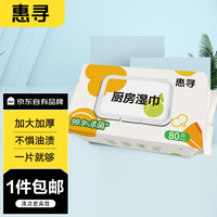 惠寻 京东自有品牌厨房湿巾80片1包（80片）强力清洁去油污湿纸巾