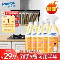 seaways 水卫仕 油污清洁剂 油烟机去污垢厨房清洁剂 油污净480g*5瓶