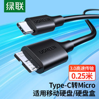 UGREEN 绿联 Type-C转Micro USB3.0硬盘数据连接线 适用Mac笔记本电脑接移动硬盘高速连接线 0.25米 90995