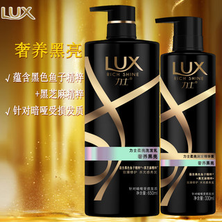 力士（LUX）洗发水柔亮奢养黑亮持久留香鱼子酱洗发乳650ml+护发素330ml