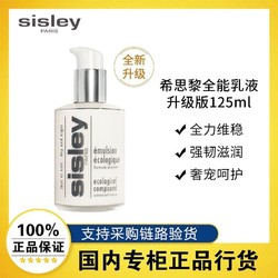 sisley 希思黎 全能乳液升级版 125ml（赠丽丽贝尔纯棉化妆棉50片）