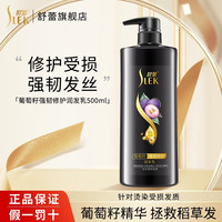 舒蕾葡萄籽强韧修护护发素滋养修护强韧发丝男女通用 润发乳500ml