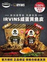 IRVINS 新加坡进口特产IRVINS咸蛋黄鱼皮休闲零食即食小吃2口味105g/袋
