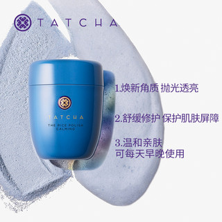 TATCHA大米洁颜粉舒缓配方温和去角质修护洁面平滑肌肤