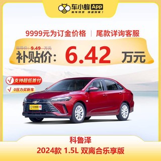 CHEVROLET 雪佛兰 科鲁泽 2024款 1.5L 双离合乐享版 车小蜂汽车新车订金