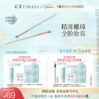 彩棠（TIMAGE）103迷你点彩化妆刷 粉底修容腮红遮瑕眼影点彩专业化妆刷