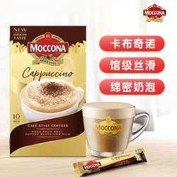 Moccona 摩可纳 速溶3合一卡布奇诺咖啡粉饮料进口速溶冲调饮品 16g*10条160g