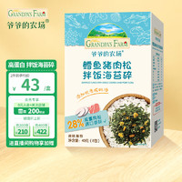 Grandpa's Farm 爷爷的农场 鳕鱼猪肉松拌饭海苔碎40g宝宝辅食调味品拌饭料