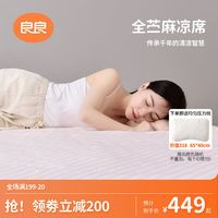 L-LIANG 良良 成人苎麻100%凉席透气1.8m大床空调席学生1.5m凉席