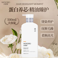 PLUS会员：WOYORO 无忧然 氨基酸护发素女干枯毛躁头发柔顺亮泽香水香不油腻500ml