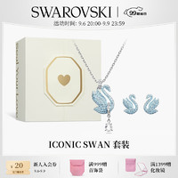 施华洛世奇（SWAROVSKI）品牌直售 施华洛世奇 ICONIC SWAN 套装轻奢饰品 蓝色 5660597