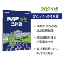 新东方 2024新高考生物 选择题 高考理科刷题冲刺精讲