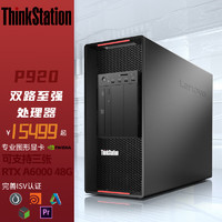 联想ThinkStation P920深度学习人工智能图形工作站2x金牌5218 128G 512G+4T A4000 16G