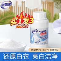 老管家 漂白剂白色衣物染色还原剂衣服强力去黄渍增白染色修复剂300g 1瓶