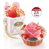 哈根达斯香榭假日+掌心玫瑰任选2份多次电子兑换券