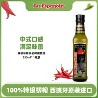 laespanola莱瑞西班牙油特级初榨橄榄油250ml辣椒味