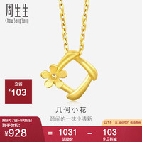 Chow Sang Sang 周生生 黄金吊坠 花枝足金挂坠不含素链 你在心间 29132P计价 1.6克