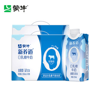 新养道0乳糖牛奶全脂调制乳利乐梦幻盖 250ml×10包*2箱