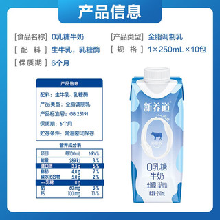 新养道0乳糖牛奶全脂调制乳利乐梦幻盖 250ml×10包*2箱