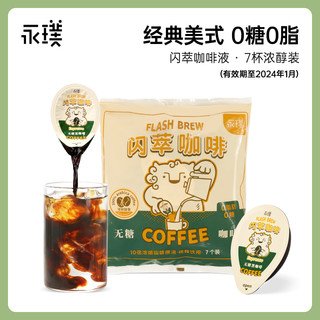 永璞|闪萃浓缩黑咖啡液常温黑咖榛果可可袋装 25g*7杯