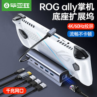 毕亚兹 适用华硕ROG掌机底座扩展坞 适用于掌机配件拓展坞游戏主机网口HDMI投屏连接电视支架转换器 六合一