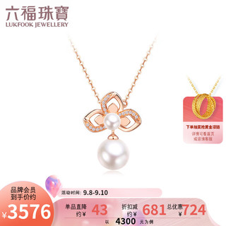 六福珠宝18K金三叶草淡水珍珠钻石项链套链 定价 F48DSKN0017R 共2分/红18K/2.85克