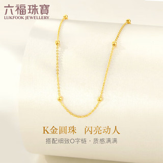 六福珠宝 18K金圆珠彩金项链素链 定价 L18TBKN0068Y 40cm-总重约1.10克