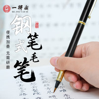一得阁钢笔式毛笔软笔书法练习毛笔小楷笔秀丽笔小楷书法抄经特细勾线美工笔可加墨钢笔式软笔套装+墨囊
