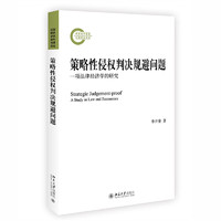 策略性侵权判决规避问题：一项法律经济学的研究