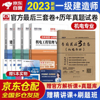 一建教材2023 一级建造师2023教材辅导考前最后3套卷+环球历年真题·必刷模拟 机电专业5本套 可搭一级建造师历年真题教材中国建筑工业出版社