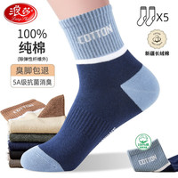 浪莎袜子男士100%纯棉运动袜休闲5A级抗菌袜全棉吸汗透气棉袜舒适男袜 五色各一 5双