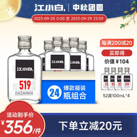 江小白 52度清香型白酒519系列小瓶酒高粱酒100ml粮食酒 100ml