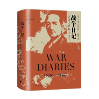 战争日记（1939-1945）艾伦弗朗西斯布鲁克 章和言 修道石 盟国核心战略决策者看二战 上海文出版社 图书