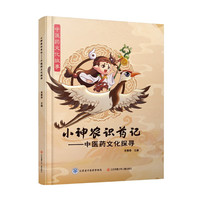 小神农识药记：中医药文化探寻
