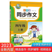 四年级上册小同步作文 优秀满分作文辅导范文精选 人教部版语文教材同步写作训练手册