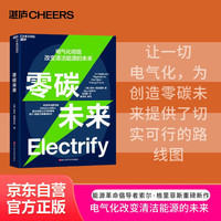 零碳未来 电气化改变清洁能源的未来 让一切电气化,为创造零碳未来提供了切实可行的路线图