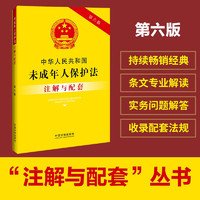 中华人民共和国未成年人保护法注解与配套（第六版）