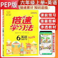倍速学习法六年级英语上册人教版 教材全解 学霸笔记 教材完全解读 教材同步讲解 