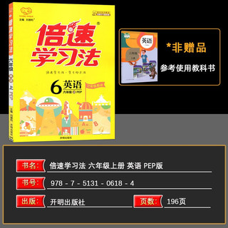 倍速学习法六年级英语上册人教版 教材全解 学霸笔记 教材完全解读 教材同步讲解 