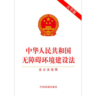 中华人民共和国无障碍环境建设法（含立法说明）（大字版）