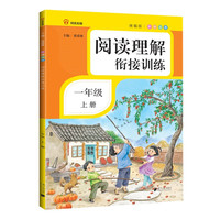 一年级上册阅读理解衔接训练 彩绘注音部人教版小学语文阅读过关测试题 1年级语文阅读同步练习册