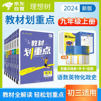 2024初中教材划重点 九年级上册 语文+数学+英语+历史+政治道德与法治+物理+化学7科 初三复习资料同步讲解教辅书 RJ 配人教版教材使用 理想树众望教育图书 可搭初中必刷题习题册