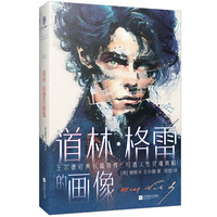 道林格雷的画像(唯美主义经典长篇,王尔德宿命般的自传,悬疑、惊悚、禁忌的爱恋与暧昧纠缠!)