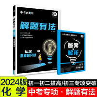 中考必刷题 解题有法 重难题突破 化学 初中总复习中考专项 理想树2024版