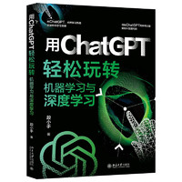 用ChatGPT轻松玩转机器学习与深度学习