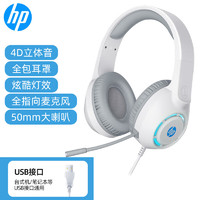 惠普（HP）DHE-8013U 耳机耳麦 头戴式电脑游戏电竞台式机笔记本有线USB7.1带麦克风话筒 白色