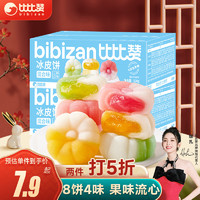 bi bi zan 比比赞 冰皮月饼320g8枚中秋节混合味饼馅 企业员工团购传统礼品