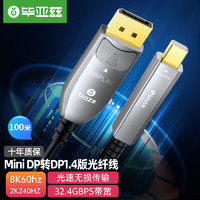 毕亚兹 MiniDP转DP1.4光纤线 工程级100米 雷电口电竞级视频转换线miniDP转DP1.4版笔记本电脑连显示器 HX85