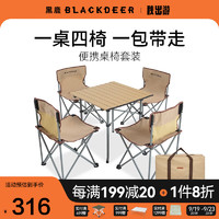 黑鹿（BLACKDEER）BLACKDEER黑鹿户外折叠桌椅套装露营野餐便携式野外装备用品 便携桌椅套装 沙茶棕