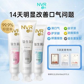 NVR益生菌牙膏4支装385g含氟清新口气亮白去黄口臭青竹+海洋香型